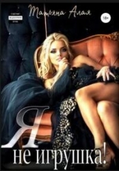 Я не игрушка! (СИ)