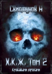 Кровавыми тропами (СИ)