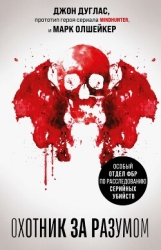 Охотник за разумом. Особый отдел ФБР по расследованию серийных убийств