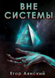 Вне системы (СИ)