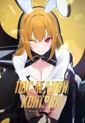 Последний Контракт Том 4 (СИ)