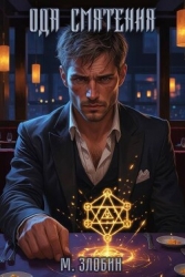 Ода Смятения (СИ)