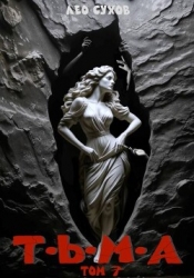 Тьма. Том 7 (СИ)