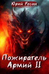 Пожиратель Армий. Часть 2 (СИ)