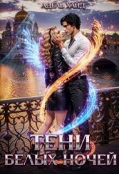 Тени белых ночей (СИ)