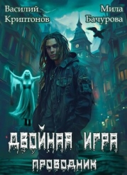 Призрачный отель III. Двойная игра (СИ)