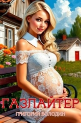 Бояръ-Аниме. Газлайтер. Том 30 (СИ)