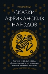 Сказки африканских народов. Картина мира, быт, нравы, обычаи, приключения, чудовища, колдуны, людоед