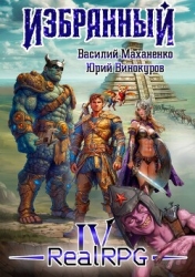 Избранный. Книга 4 (СИ)