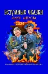 Безумные сказки Андрея Ангелова (СИ)