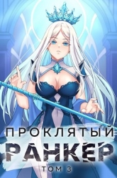 Проклятый ранкер. Том 3 (СИ)