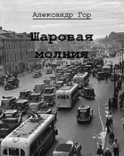 Шаровая молния (СИ)