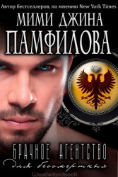 Брачное агентство для бессмертных (ЛП)