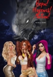 Верю! Надеюсь! Люблю! (СИ)