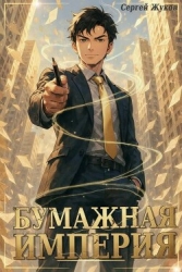 Бумажная империя (СИ)