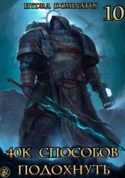 40к способов подохнуть. Том 10 (СИ)