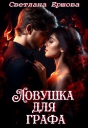 Ловушка для графа (СИ)