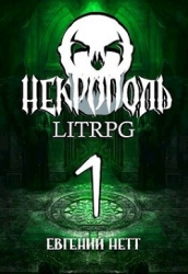 Некрополь. Часть первая (СИ)