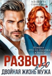 Развод в 50. Двойная жизнь мужа (СИ)