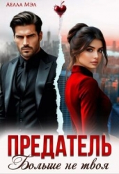 Предатель. Больше не твоя (СИ)