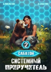 Системный приручитель 2 (СИ)