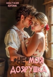 (не) Моя доярушка (СИ)