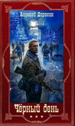Черный день. Книги 1-8 (СИ)
