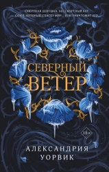 Северный ветер