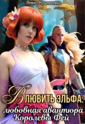Влюбить Эльфа: любовная авантюра Королевы Фей (СИ)