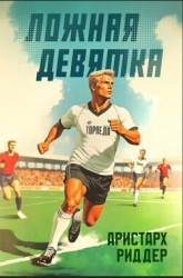 Ложная девятка 7 (СИ)