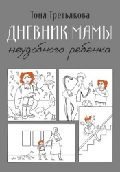 Дневник мамы неудобного ребенка