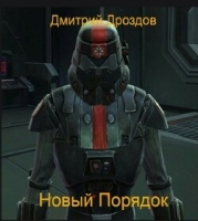 Новый Порядок (СИ)