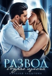 Развод. Старая измена (СИ)