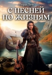 С песней по жизням. Часть 1 и Часть 2 (СИ)