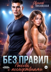 Без правил. Любовь с последствиями