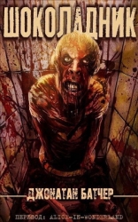 Шоколадник (ЛП)