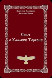 Сказ о Халлеке Торсоне (СИ)