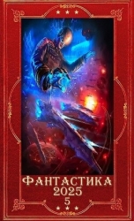 "Фантастика 2025-5". Компиляция. Книги 1-22 (СИ)
