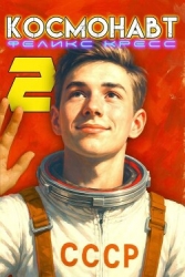 Космонавт. Том 2 (СИ)