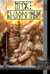 Муж беспорочный (СИ)