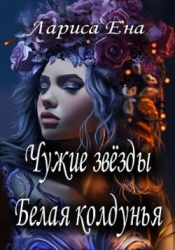 Чужие звезды. Белая колдунья (СИ)
