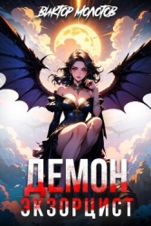 Демон-Экзорцист (СИ)