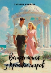 Встретимся у кромки миров