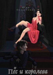 Пёс и королева (СИ)
