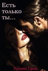 Есть только ты (СИ)