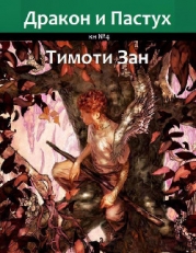 Дракон и Пастух (ЛП)