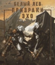 Призраки Эхо (СИ)