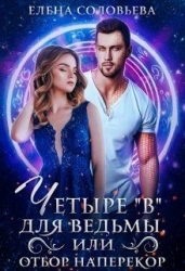 Четыре «В» для ведьмы, или Отбор наперекор (СИ)