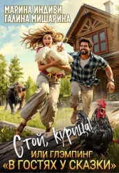 Стой, курица!, или глэмпинг «в гостях у сказки» (СИ)