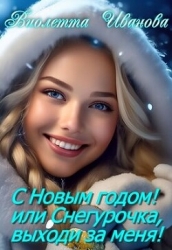 С Новым годом! Или Снегурочка, выходи за меня! (СИ)